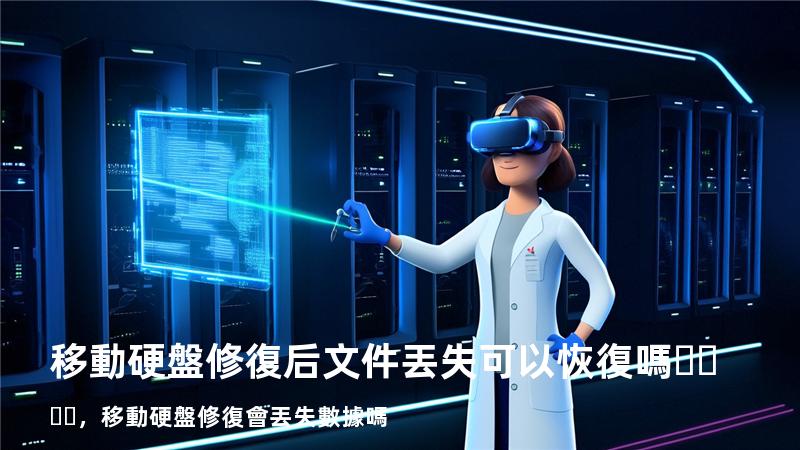 移動硬盤修復后文件丟失可以恢復嗎，移動硬盤修復會丟失數據嗎